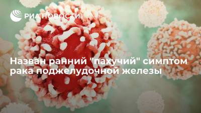 Американские врачи назвали ранний "пахучий" симптом рака поджелудочной железы