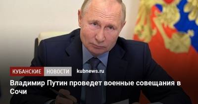 Владимир Путин проведет военные совещания в Сочи