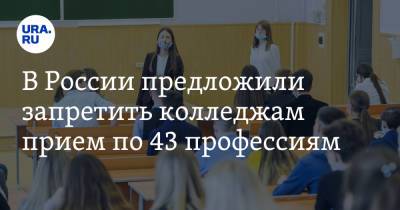 В России предложили запретить колледжам прием по 43 профессиям