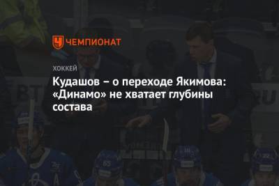 Кудашов — о переходе Якимова: «Динамо» не хватает глубины состава