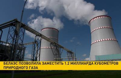 БелАЭС выработала почти 4,5 млрд киловатт-часов с момента включения в энергосистему - grodnonews.by - Белоруссия