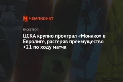 ЦСКА крупно проиграл «Монако» в Евролиге, растеряв преимущество +21 по ходу матча