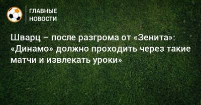 Шварц – после разгрома от «Зенита»: «Динамо» должно проходить через такие матчи и извлекать уроки»