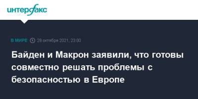 Байден и Макрон заявили, что готовы совместно решать проблемы с безопасностью в Европе