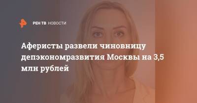 Аферисты развели чиновницу депэкономразвития Москвы на 3,5 млн рублей