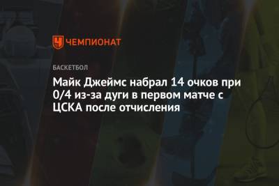 Майк Джеймс набрал 14 очков при 0/4 из-за дуги в первом матче с ЦСКА после отчисления
