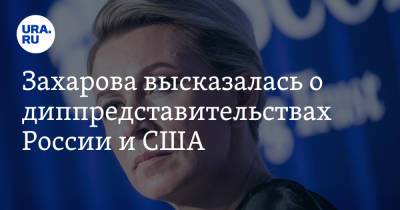 Захарова высказалась о диппредставительствах России и США. «Терпению приходит конец»