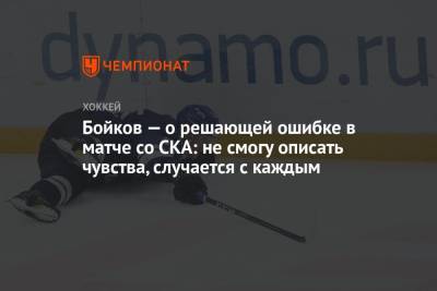 Бойков — о решающей ошибке в матче со СКА: не смогу описать чувства, случается с каждым