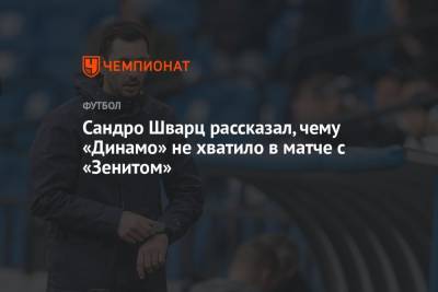 Сандро Шварц рассказал, чему «Динамо» не хватило в матче с «Зенитом»