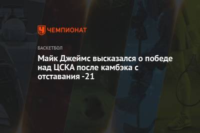 Майк Джеймс высказался о победе над ЦСКА после камбэка с отставания -21