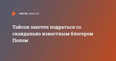 Флойд Мейвезер - Майк Тайсон - Пол Логаный - Тайсон захотел подраться со скандально известным блогером Полом - ren.tv