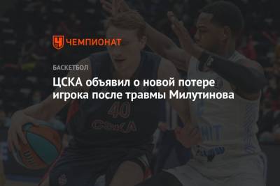 ЦСКА объявил о новой потере игрока после травмы Милутинова