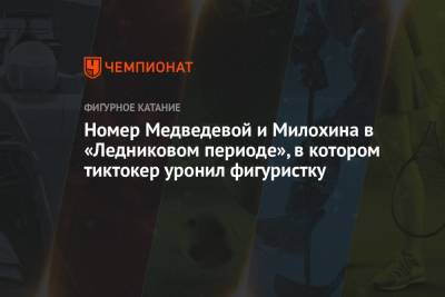 Номер Медведевой и Милохина в «Ледниковом периоде», в котором тиктокер уронил фигуристку