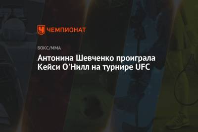 Антонина Шевченко проиграла Кейси О'Нилл на турнире UFC