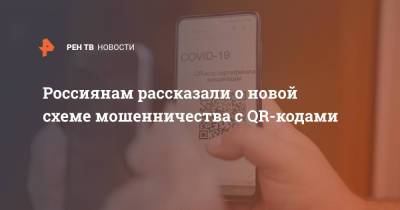 Россиянам рассказали о новой схеме мошенничества с QR-кодами