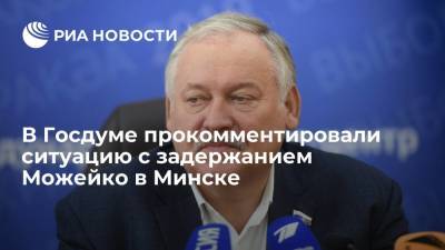 Депутат Затулин раскритиковал минские власти за задержание журналиста Можейко