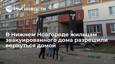 В Нижнем Новгороде жильцам эвакуированного из-за ЧП дома разрешили вернуться домой