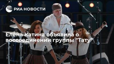 Бывшая солистка "Тату" Елена Катина объявила о воссоединении группы