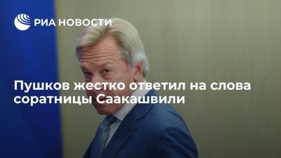 Пушков назвал странными заявления соратницы Саакашвили о "пророссийской власти" в Грузии