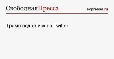 Трамп подал иск на Twitter