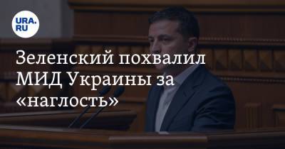 Зеленский похвалил МИД Украины за «наглость»
