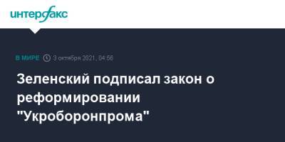 Зеленский подписал закон о реформировании "Укроборонпрома"
