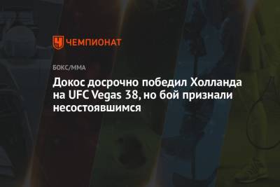 Сантос Тиаго - Джон Уокер - Кевин Холланд - Докос досрочно победил Холланда на UFC Vegas 38, но бой признали несостоявшимся - championat.com - США - Бразилия - Вегас