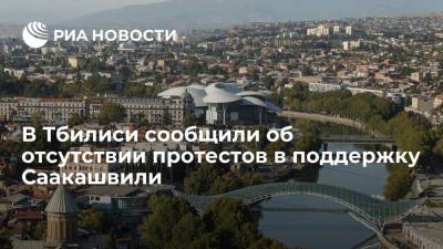 В Тбилиси сообщили об отсутствии протеста в поддержку заключенного в тюрьму Саакашвили