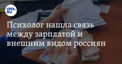 Психолог нашла связь между зарплатой и внешним видом россиян