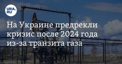 На Украине предрекли кризис после 2024 года из-за транзита газа
