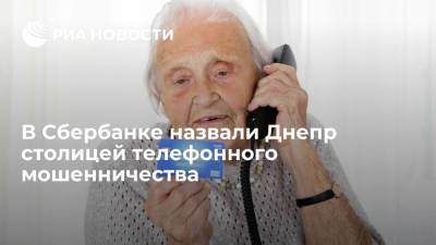 Зампред правления Сбербанка Кузнецов назвал столицей телефонного мошенничества Днепр
