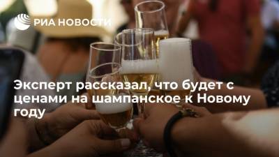 Эксперт Остапкович сообщил о росте цен на шампанское к Новому году на десять процентов