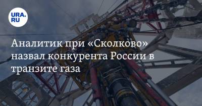 Аналитик при «Сколково» назвал конкурента России в транзите газа