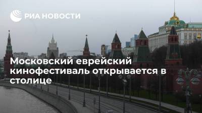 Московский еврейский кинофестиваль открывается в столице