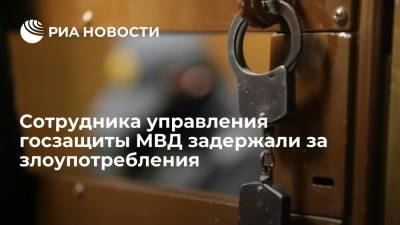 Сотрудника управления госзащиты МВД задержали за злоупотребление полномочиями