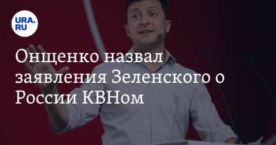 Онщенко назвал заявления Зеленского о России КВНом