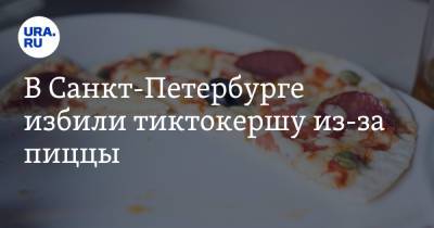 В Санкт-Петербурге избили тиктокершу из-за пиццы