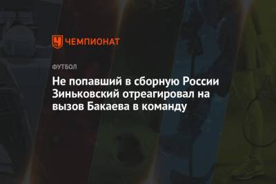 Не попавший в сборную России Зиньковский отреагировал на вызов Бакаева в команду