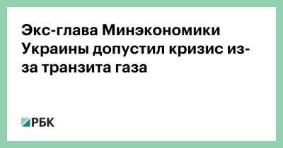 Виктор Суслов - Экс-глава Минэкономики Украины допустил кризис из-за транзита газа - smartmoney.one - Украина - Венгрия