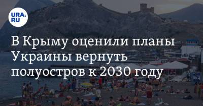 В Крыму оценили планы Украины вернуть полуостров к 2030 году