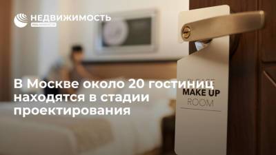 В Москве около 20 гостиниц находятся в стадии проектирования, рассказал Собянин