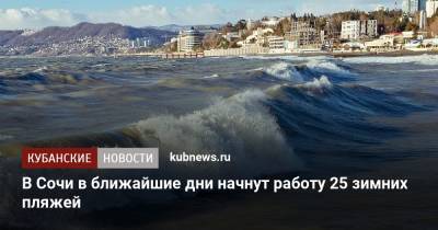 В Сочи в ближайшие дни начнут работу 25 зимних пляжей