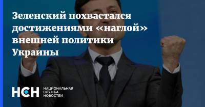 Зеленский похвастался достижениями «наглой» внешней политики Украины