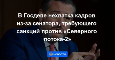 В Госдепе нехватка кадров из-за сенатора, требующего санкций против «Северного потока-2»