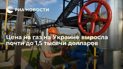 Газ на энергетической бирже Украины подорожал до 1447 долларов