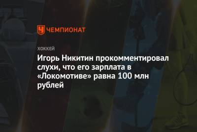 Игорь Никитин прокомментировал слухи, что его зарплата в «Локомотиве» равна 100 млн рублей