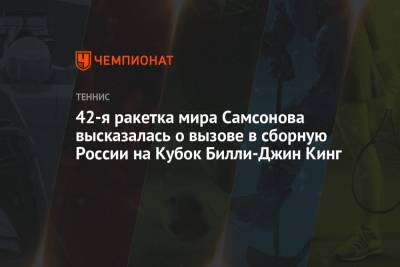 42-я ракетка мира Самсонова высказалась о вызове в сборную России на Кубок Билли-Джин Кинг