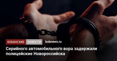 Серийного автомобильного вора задержали полицейские Новороссийска