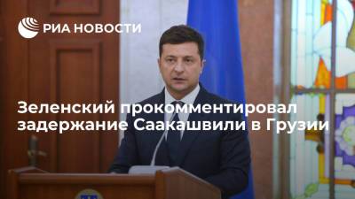 Президент Украины Зеленский пообещал заняться возвращением экс-главы Грузии Саакашвили