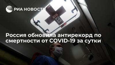 В России зафиксировали новый максимум смертей от COVID-19 за сутки